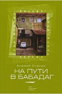 Анджей Стасюк - На пути в Бабадаг