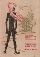 Аркадий и Борис Стругацкие - Полдень, XXII век. Малыш (сборник)