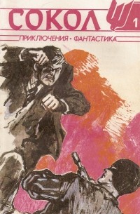 Лариса Михайлова - Сокол, №1, 1991 (сборник)
