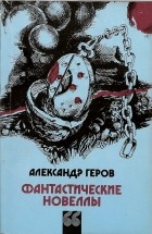 Александр Геров - Фантастические новеллы (сборник)