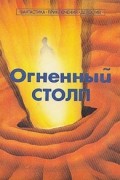 Огненный столп