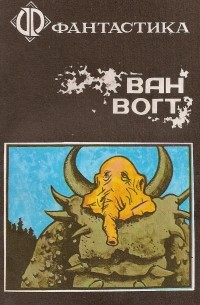 Альфред Элтон Ван Вогт - Черный истребитель (сборник)