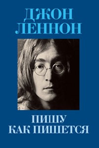Джон Леннон - Пишу как пишется / In His Own Write