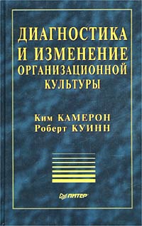 Диагностика изменений. Диагностика и изменение организационной культуры. Камерон Куинн диагностика и изменение организационной культуры. Диагностика и изменение организационной культуры Ким с.Камерон. «Диагностика и изменение организационной культуры». Книга.