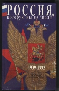  - Россия, которую мы не знали 1939 - 1993
