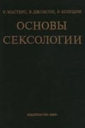 Основы сексологии