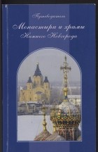 Пчелинцева М. - Монастыри и храмы Нижнего Новгорода