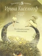 Ирина Кисельгоф - Необязательные отношения