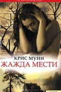 Крис Муни - Жажда мести