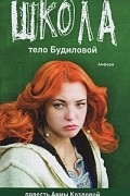  - Школа. Тело Будиловой / Школа. Дело Дятлова (сборник)