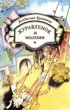 Владислав Крапивин - Журавленок и молнии (сборник)