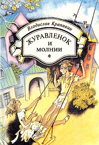 Владислав Крапивин - Журавленок и молнии (сборник)