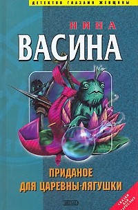 Приданое для Царевны-лягушки