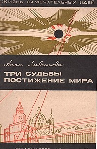 Анна Ливанова - Три судьбы. Постижение мира