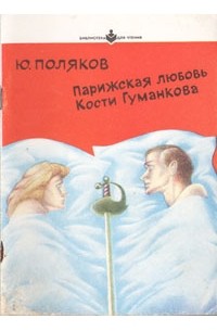 Ю. Поляков - Парижская любовь Кости Гуманкова