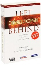 Тим ЛаХэй, Джерри Б. Дженкинс - Отряд скорби