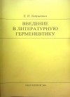 Е.И. Ляпушкина - Введение в литературную герменевтику