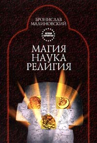 Бронислав Малиновский - Магия. Наука. Религия (сборник)