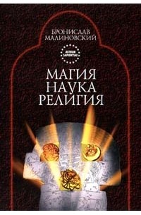 Бронислав Малиновский - Магия. Наука. Религия (сборник)