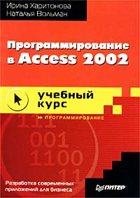  - Программирование в Access 2002