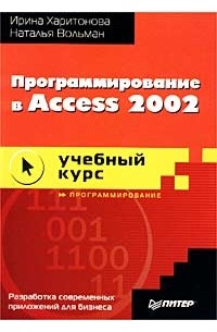  - Программирование в Access 2002