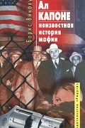 Борис Винокур - Ал Капоне - неизвестная история мафии