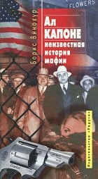 Борис Винокур - Ал Капоне - неизвестная история мафии