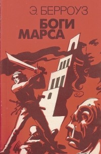Боги Марса