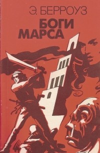 Эдгар Райс Берроуз - Боги Марса