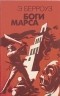 Эдгар Райс Берроуз - Боги Марса
