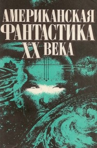  - Американская фантастика XX века (сборник)