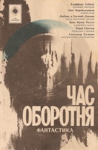 Час оборотня (сборник)