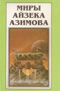 Айзек Азимов - Миры Айзека Азимова. Книга 9