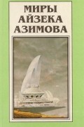 Айзек Азимов - Миры Айзека Азимова. Книга 10