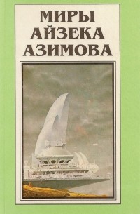 Айзек Азимов - Миры Айзека Азимова. Книга 10