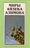 Айзек Азимов - Миры Айзека Азимова. Книга 11