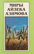 Айзек Азимов - Миры Айзека Азимова. Книга 12 (сборник)