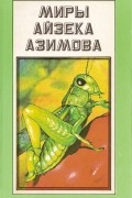 Айзек Азимов - Миры Айзека Азимова. Дополнительный том (сборник)