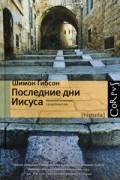Шимон Гибсон - Последние дни Иисуса