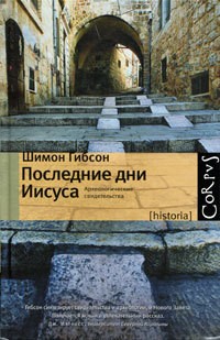 Шимон Гибсон - Последние дни Иисуса