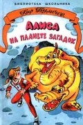 Алиса на планете загадок