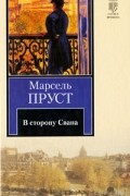 Марсель Пруст - В сторону Свана