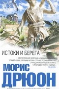 Морис Дрюон - Истоки и берега