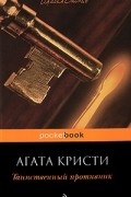 Агата Кристи - Таинственный противник