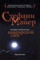 Марк Шапиро - Стефани Майер: История создательницы вампирской саги