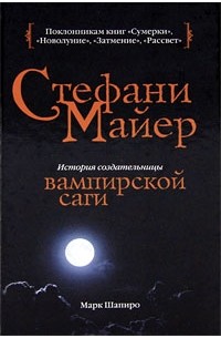 Марк Шапиро - Стефани Майер: История создательницы вампирской саги