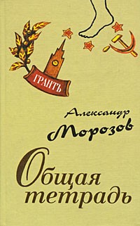 Александр Морозов - Общая тетрадь