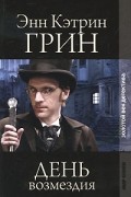 Энн Кэтрин Грин - День возмездия (сборник)