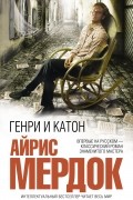 Айрис Мёрдок - Генри и Катон