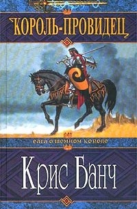 Крис Банч - Король-Провидец